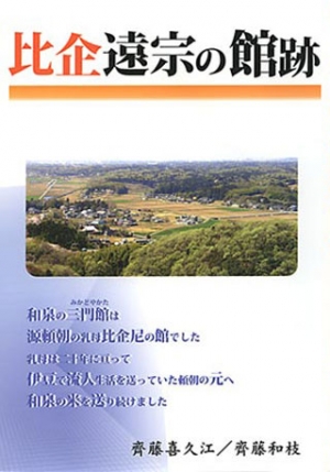 比企遠宗の館跡 まつやま書房 齊藤喜久江 齊藤和枝 書籍紹介 Shinanoguide Com シナノ