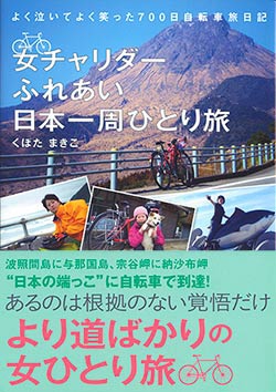 女チャリダーふれあい日本一周ひとり旅｜くぼたまきこ｜イカロス出版