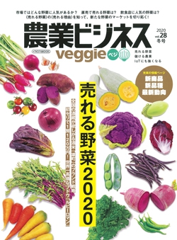 農業ビジネス ベジ（veggie）　vol.28
