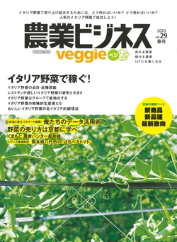 農業ビジネス ベジ（veggie）　vol.29