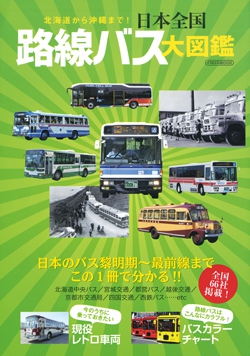 日本全国 路線バス大図鑑